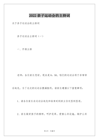 2024亲子运动会的主持词