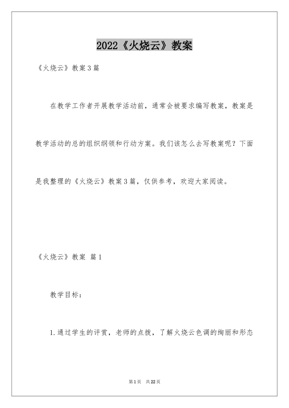 2024《火烧云》教案_1_第1页