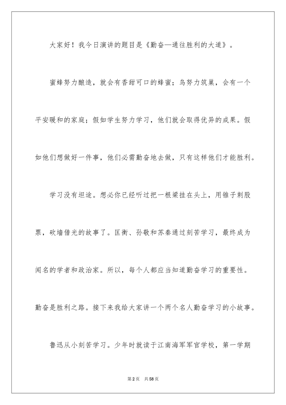 2024中学生勤奋学习演讲稿_8_第2页