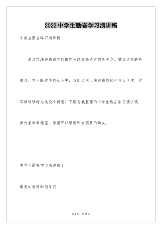 2024中学生勤奋学习演讲稿_8