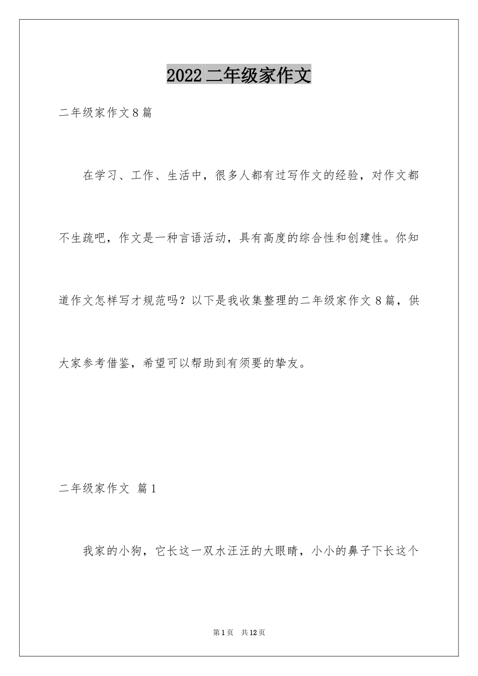 2024二年级家作文_14_第1页