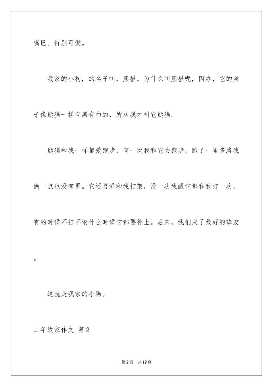 2024二年级家作文_14_第2页