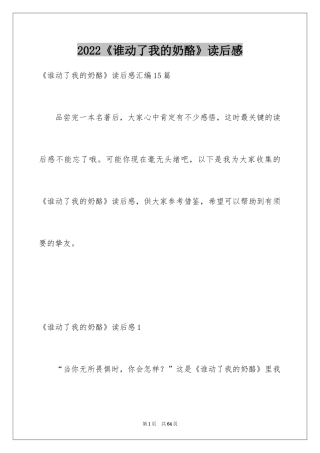 2024《谁动了我的奶酪》读后感_1