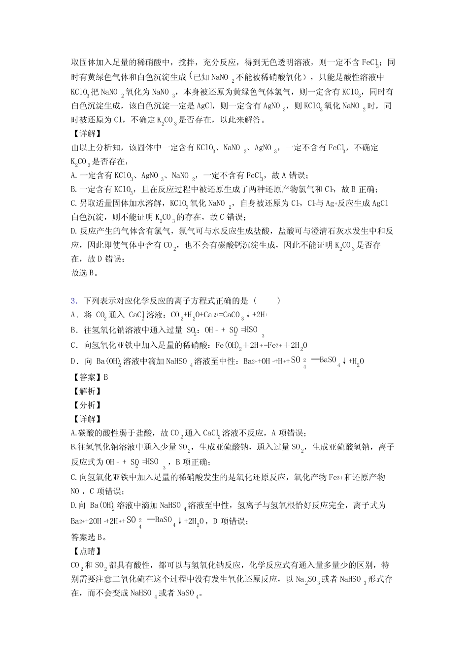 (化学)高考化学离子反应题20套(带答案)及解析1_第2页