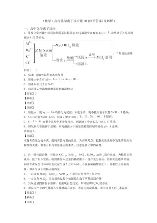 (化学)高考化学离子反应题20套(带答案)及解析1