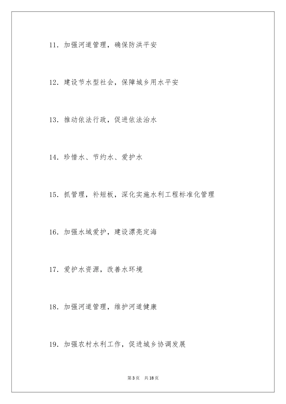 2024世界水日中国水周宣传口号_第3页