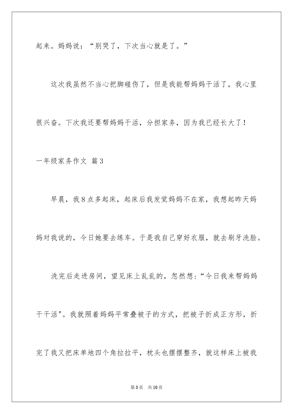 2024一年级家务作文_1_第3页