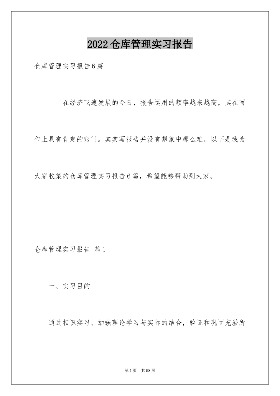 2024仓库管理实习报告_7_第1页