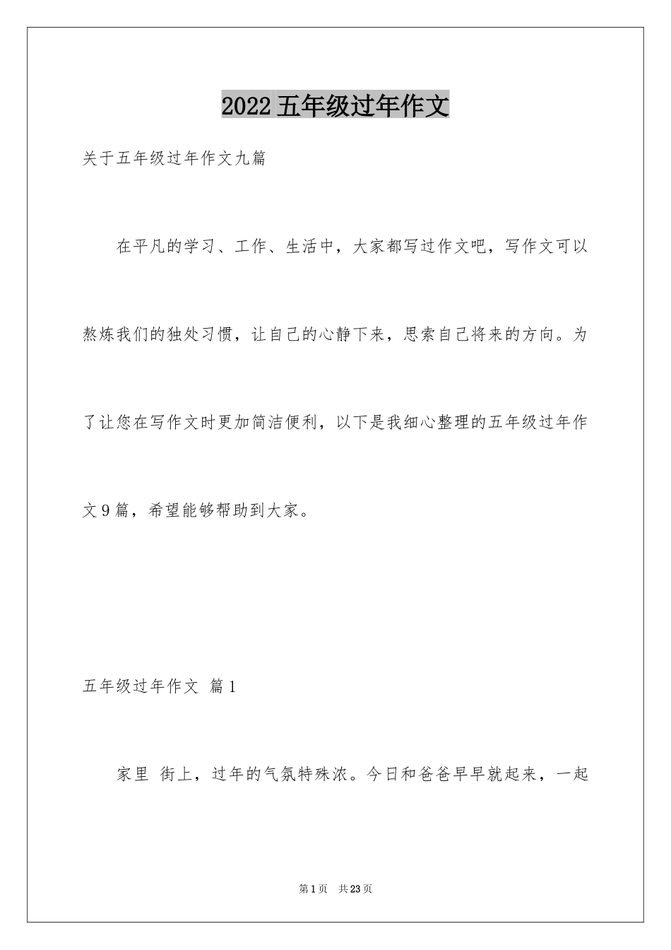 2024五年级过年作文_2_第1页