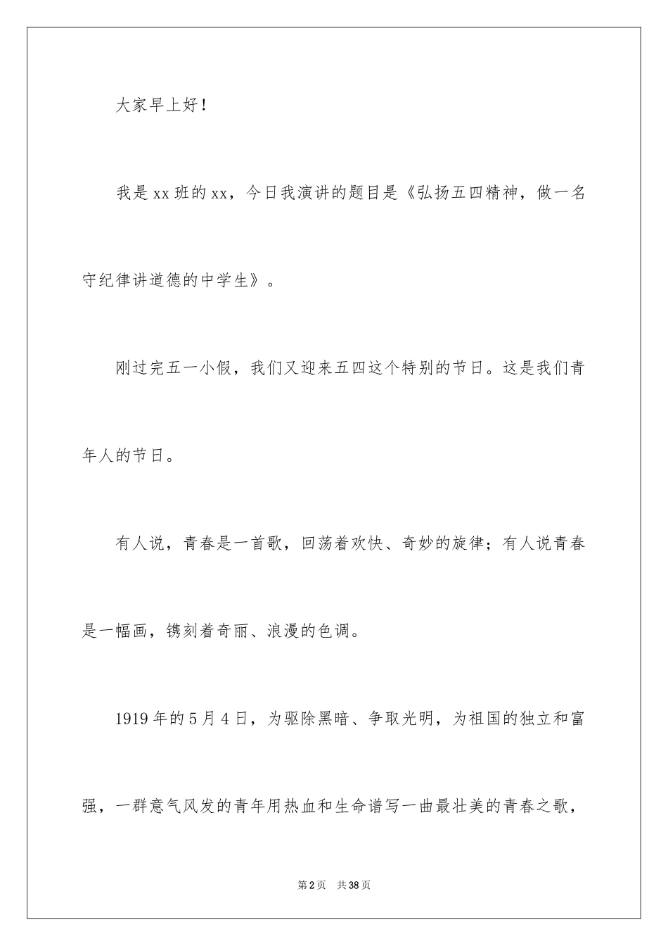 2024五四青年节演讲稿_193_第2页
