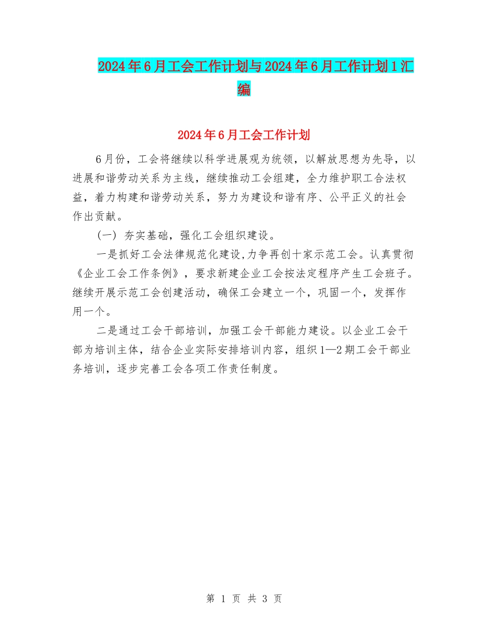 2024年6月工会工作计划与2024年6月工作计划1汇编_第1页