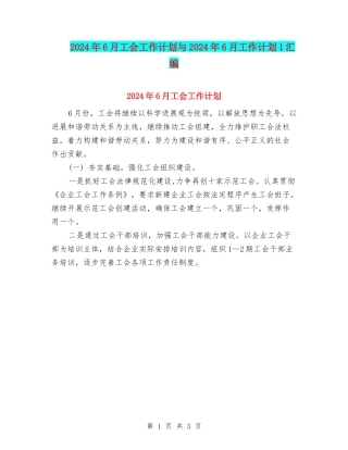 2024年6月工会工作计划与2024年6月工作计划1汇编