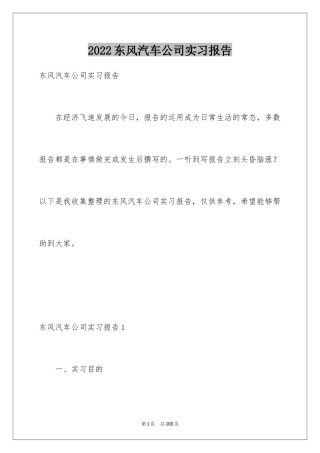 2024东风汽车公司实习报告