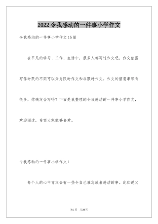 2024令我感动的一件事小学作文_1