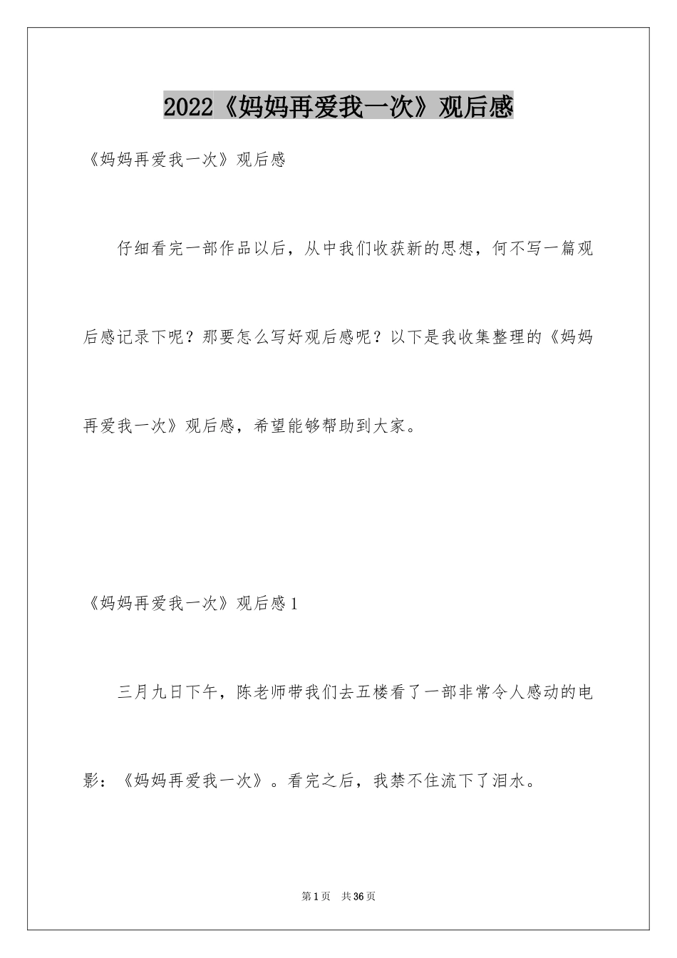 2024《妈妈再爱我一次》观后感_19_第1页