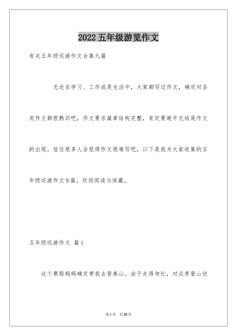 2024五年级游览作文_1_第1页