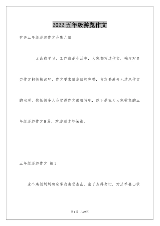 2024五年级游览作文_1