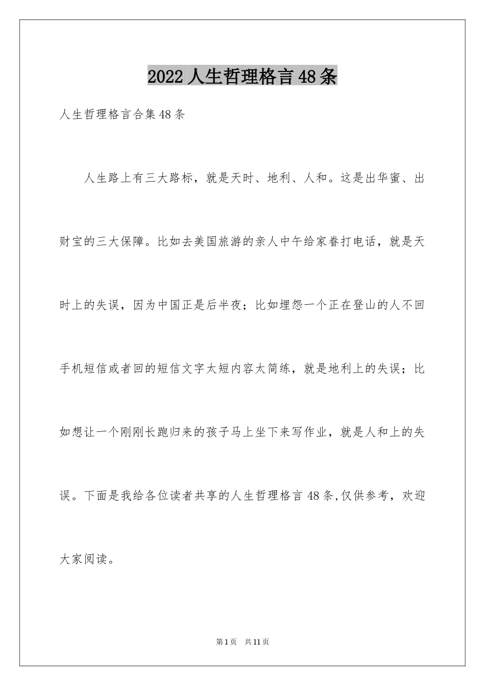 2024人生哲理格言48条_1_第1页