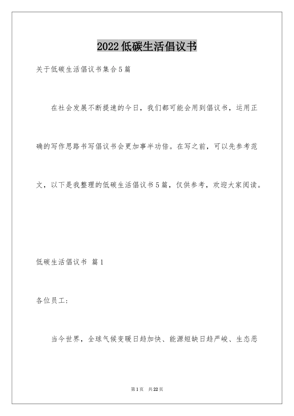 2024低碳生活倡议书_150_第1页