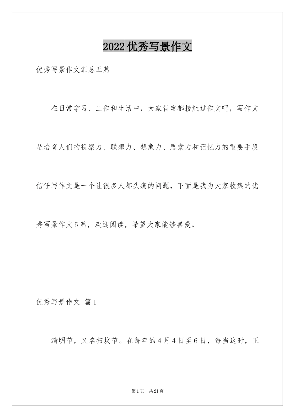 2024优秀写景作文_159_第1页