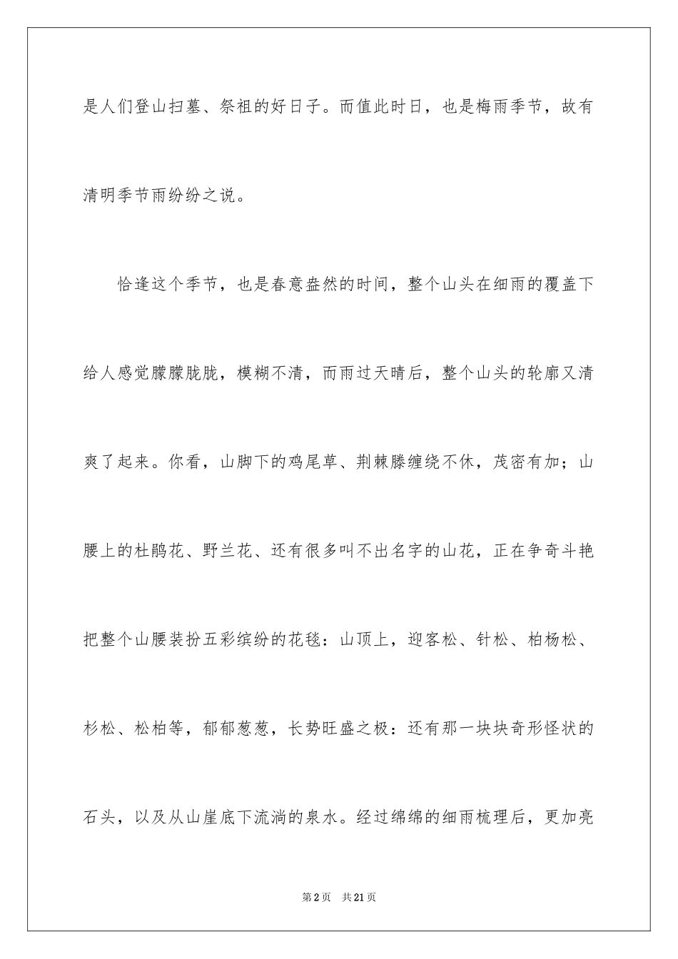 2024优秀写景作文_159_第2页