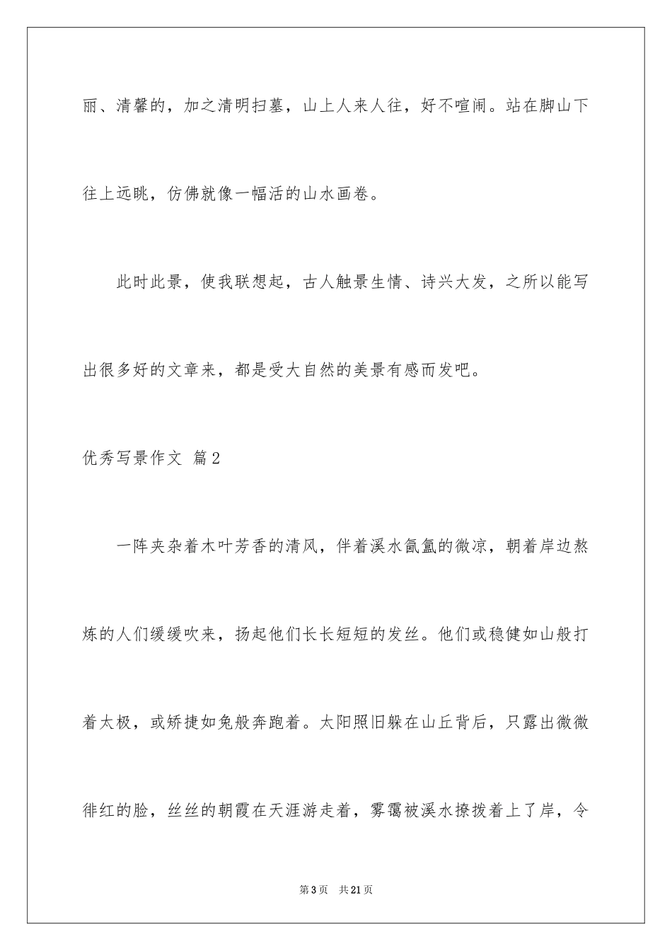 2024优秀写景作文_159_第3页