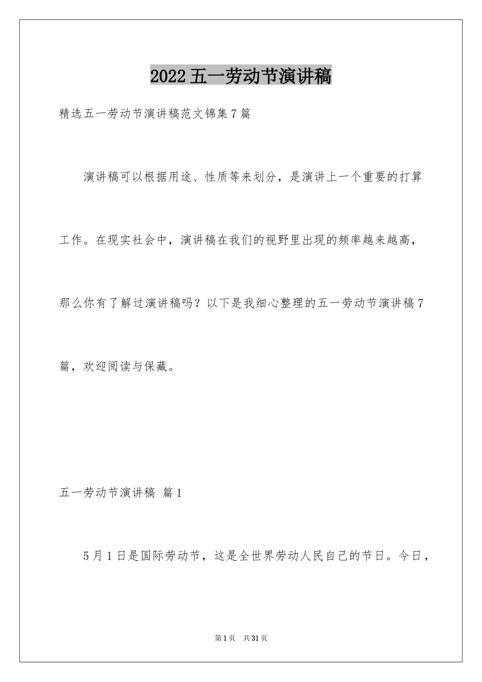 2024五一劳动节演讲稿_609_第1页