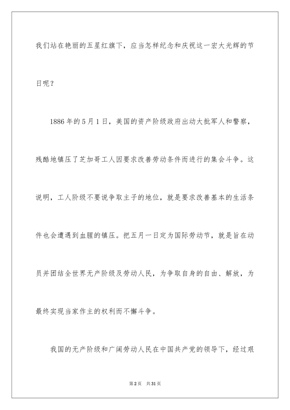 2024五一劳动节演讲稿_609_第2页