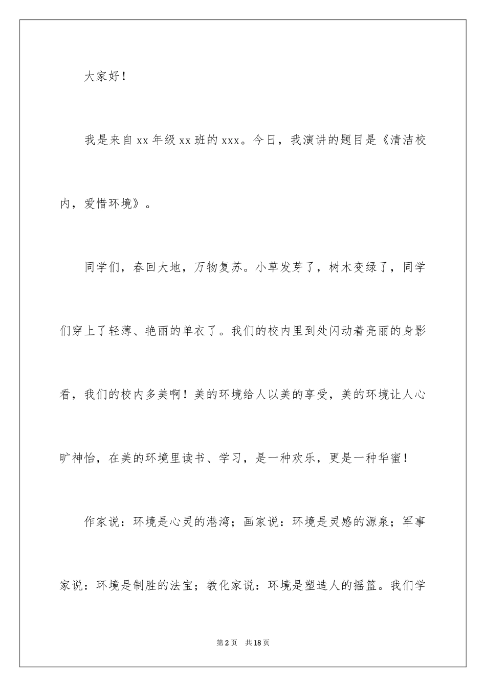 2024保护校园环境卫生演讲稿_1_第2页