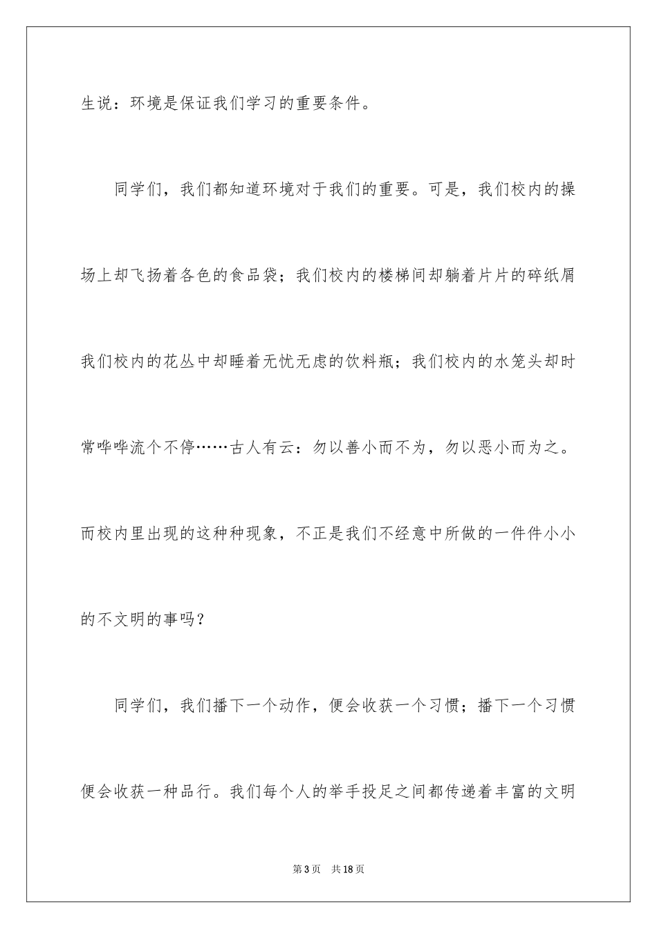 2024保护校园环境卫生演讲稿_1_第3页