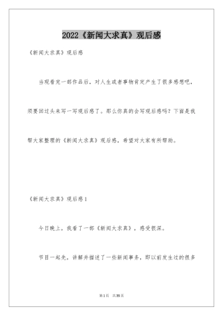 2024《新闻大求真》观后感_6