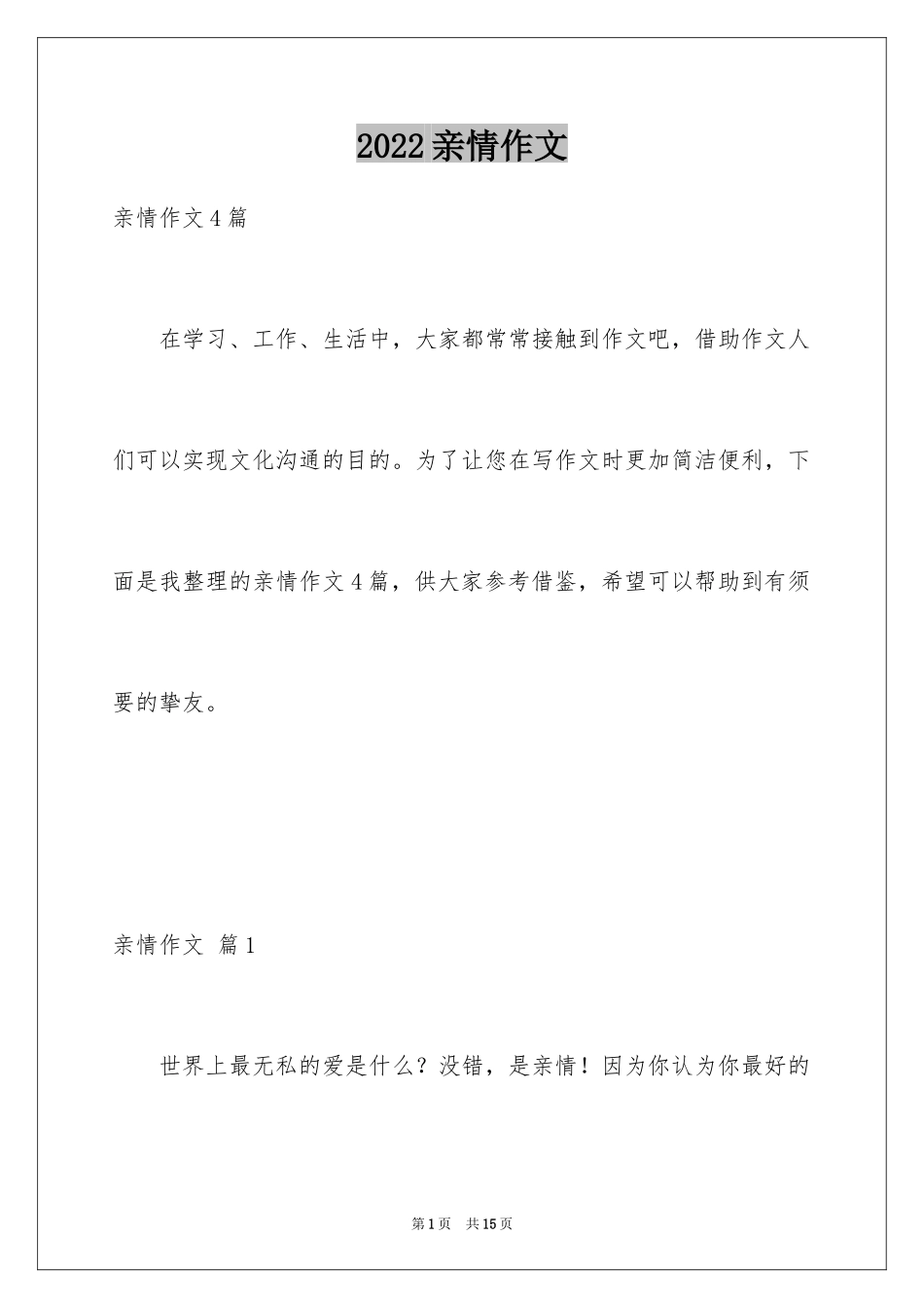 2024亲情作文_46_第1页