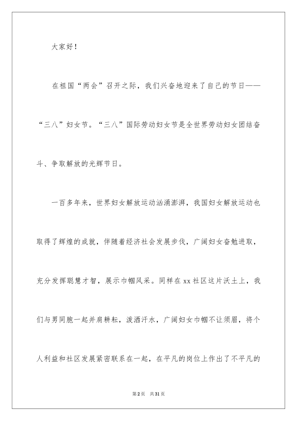 2024三八妇女节演讲稿_317_第2页