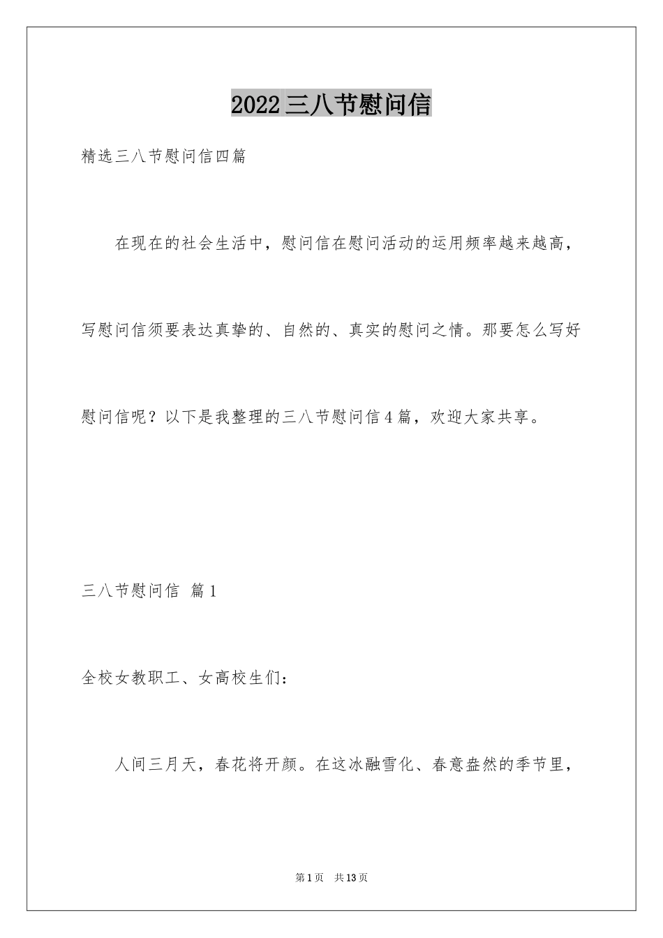2024三八节慰问信_31_第1页