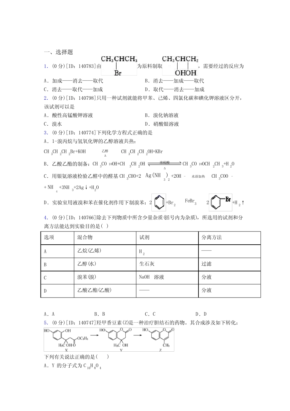 高中化学选修三第三章《烃的衍生物》检测题(有答案解析)(30)_百度文..._第1页