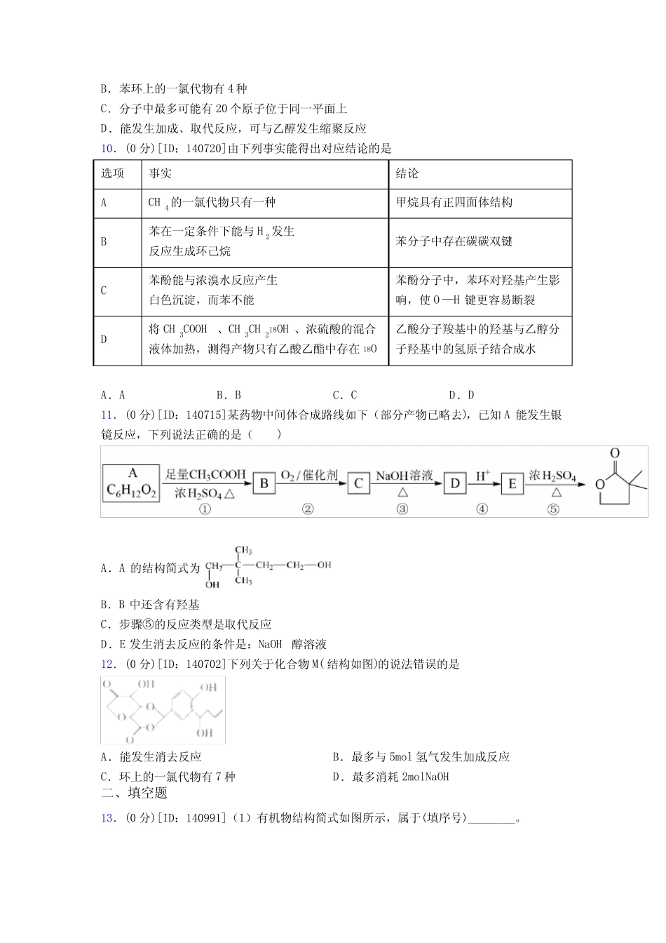 高中化学选修三第三章《烃的衍生物》检测题(有答案解析)(30)_百度文..._第3页