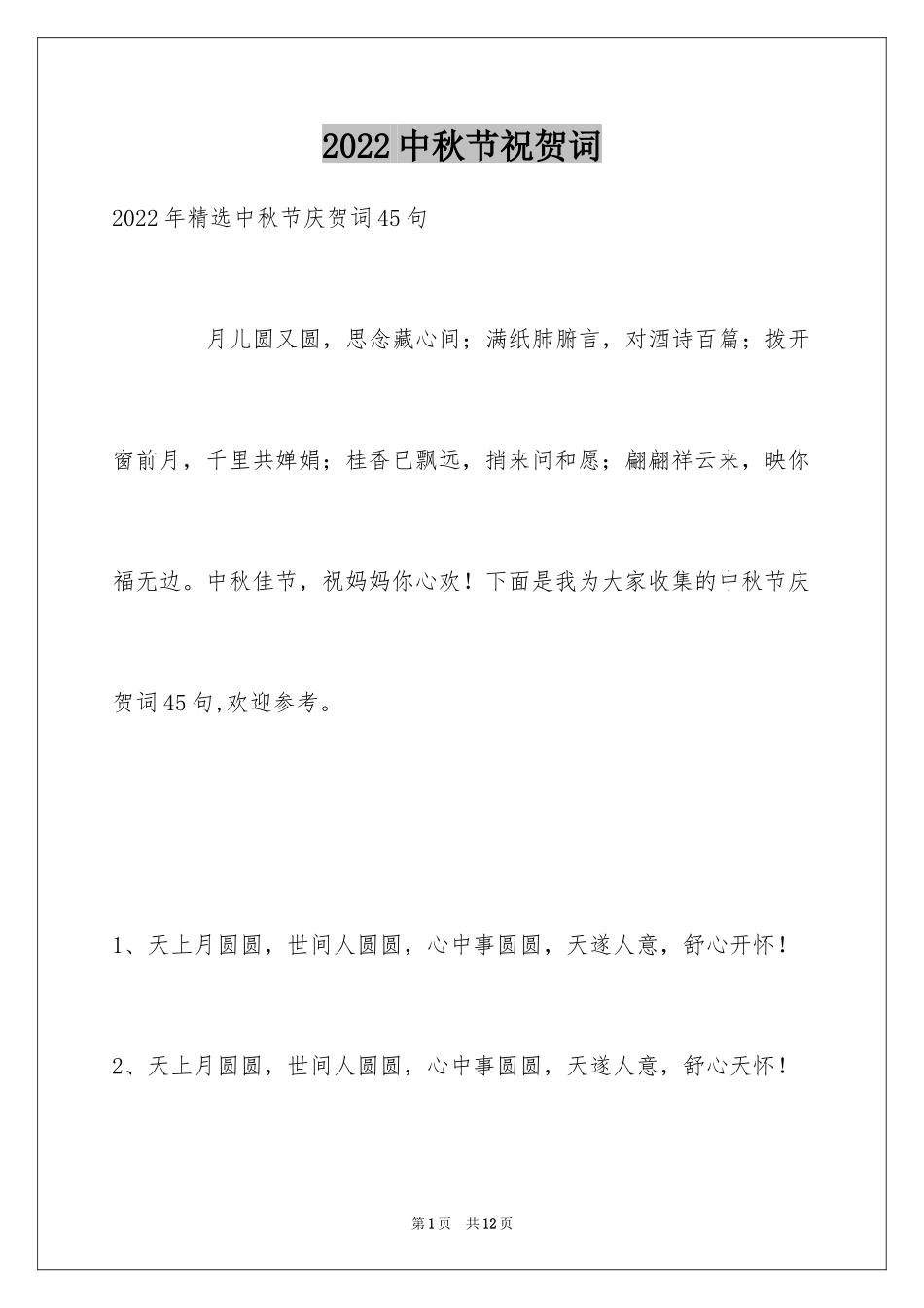 2024中秋节祝贺词_288_第1页