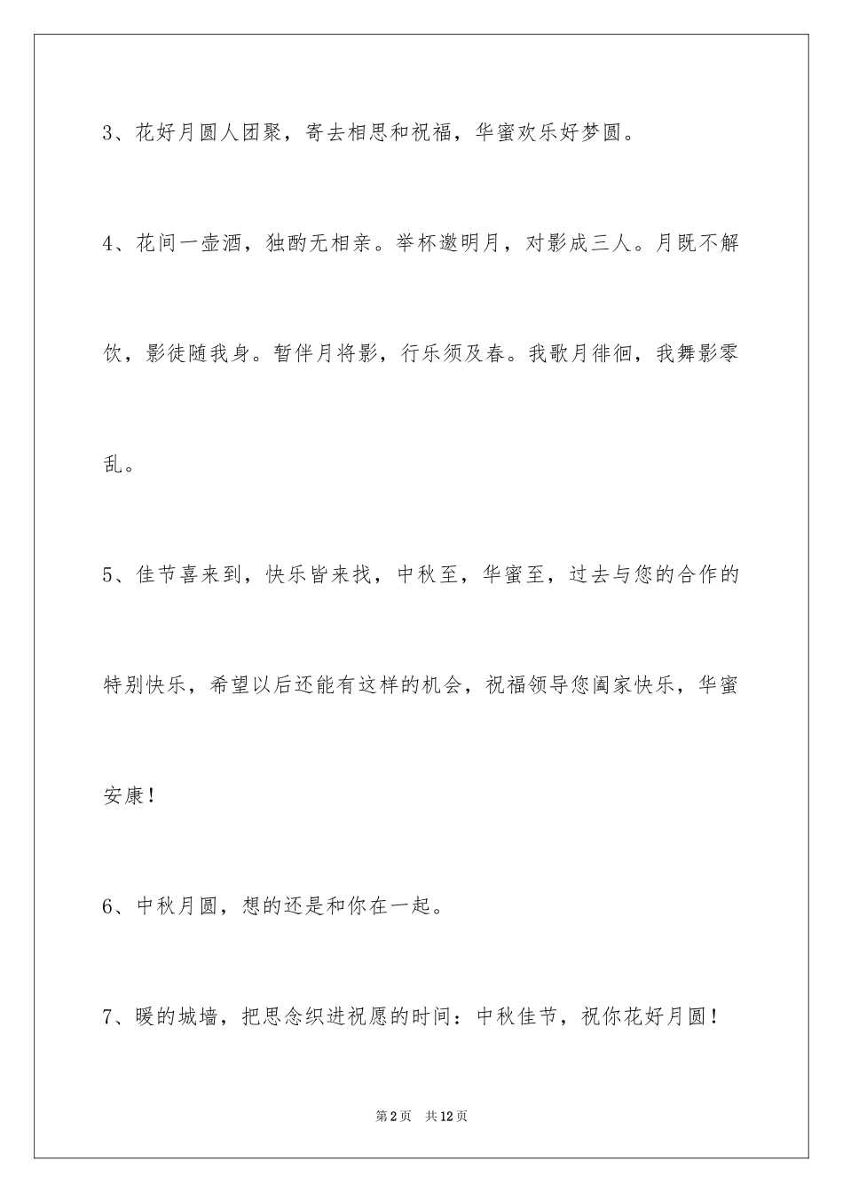 2024中秋节祝贺词_288_第2页