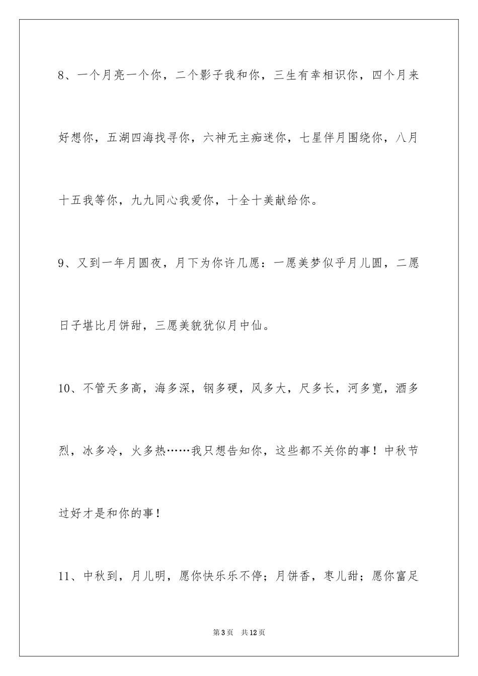 2024中秋节祝贺词_288_第3页