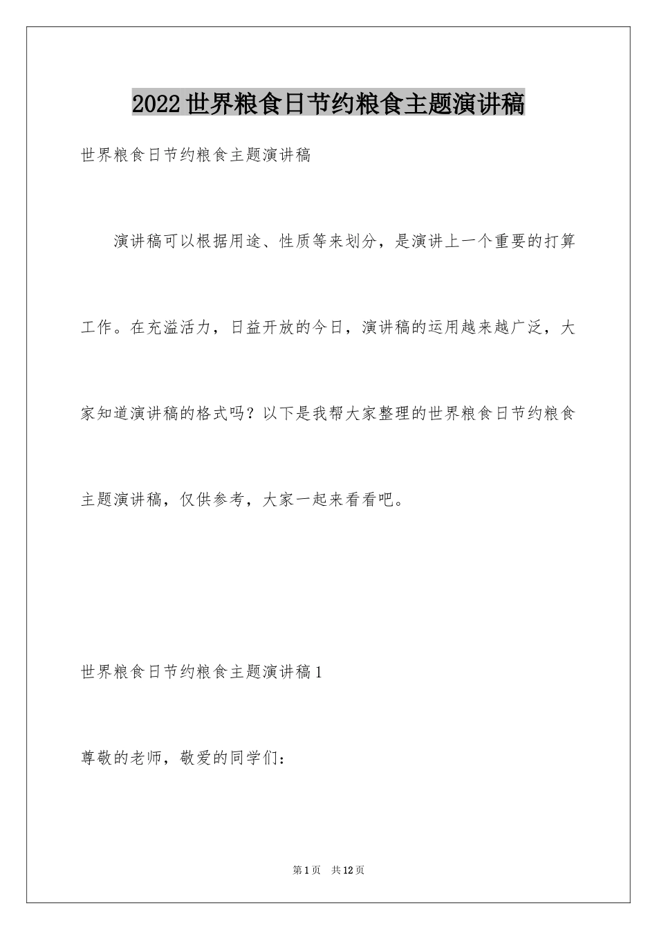 2024世界粮食日节约粮食主题演讲稿_2_第1页