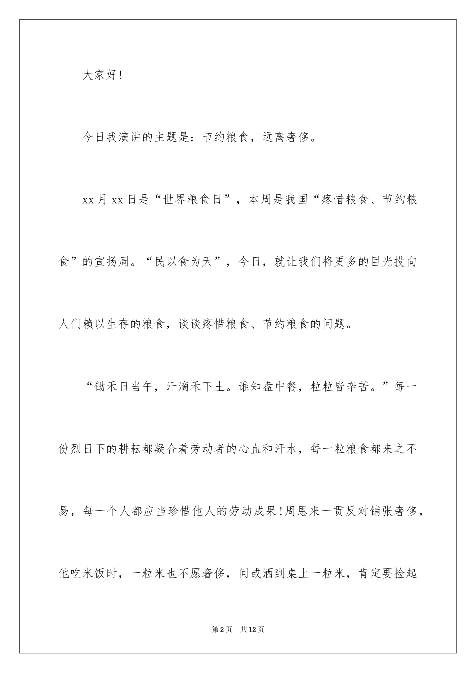 2024世界粮食日节约粮食主题演讲稿_2_第2页
