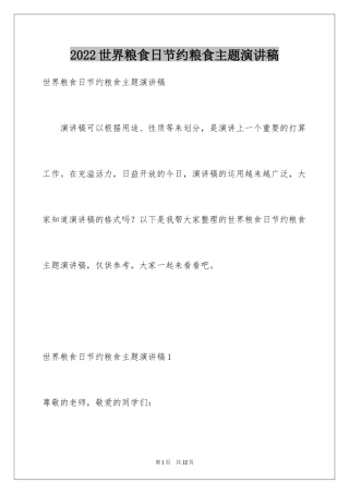 2024世界粮食日节约粮食主题演讲稿_2