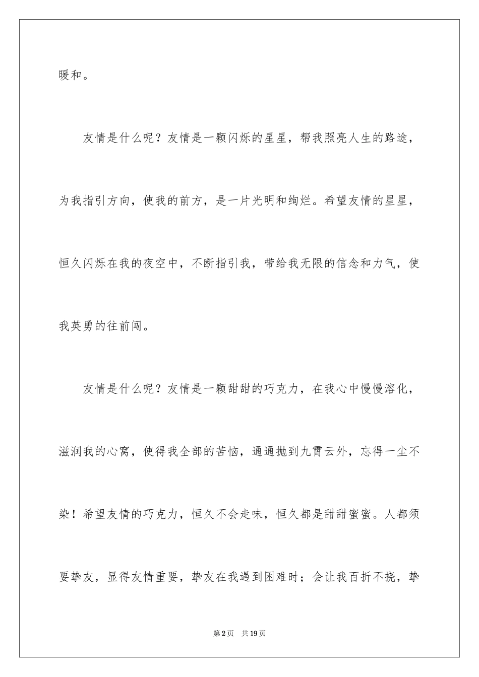 2024什么是友情作文_9_第2页