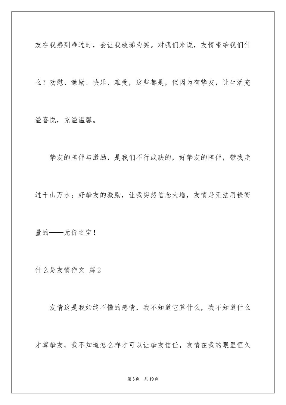 2024什么是友情作文_9_第3页