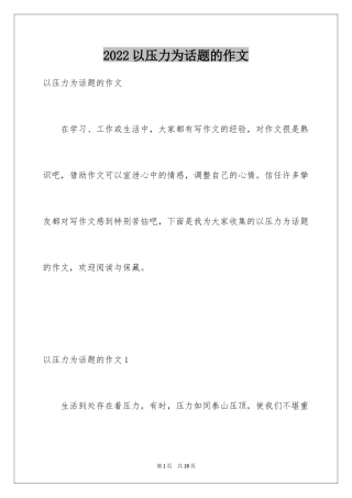 2024以压力为话题的作文_9