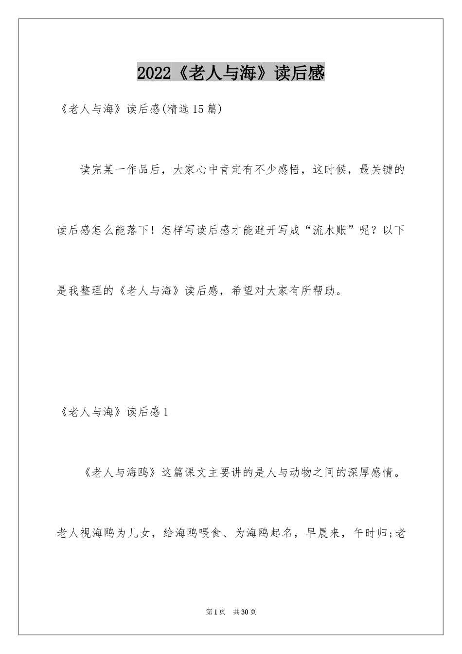 2024《老人与海》读后感_97_第1页