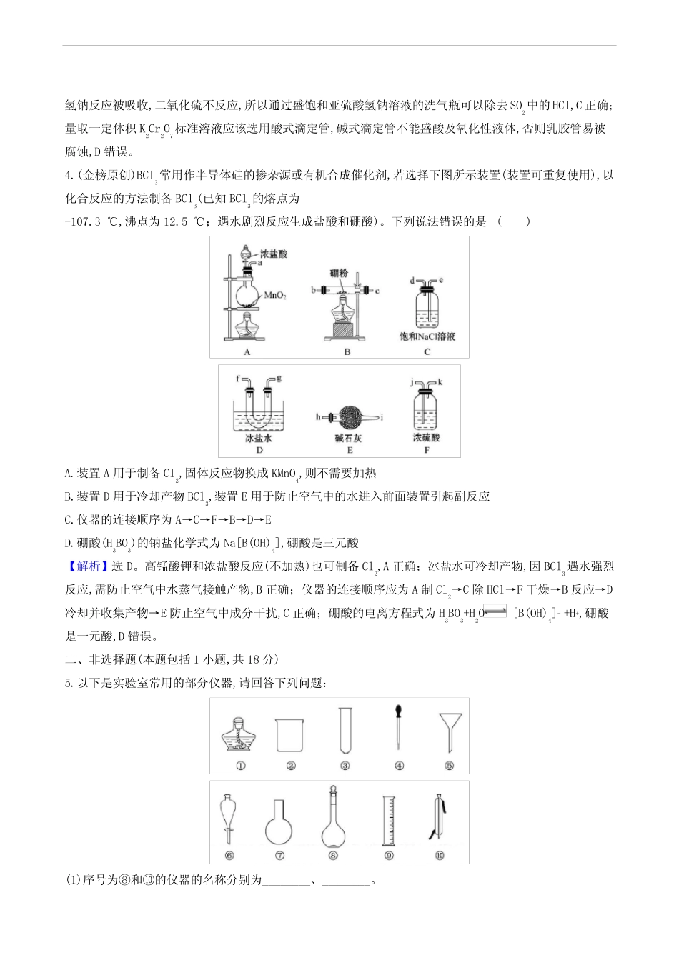 人教版 高考化学复习 核心素养测评35 化学实验仪器和基本操作99_第2页
