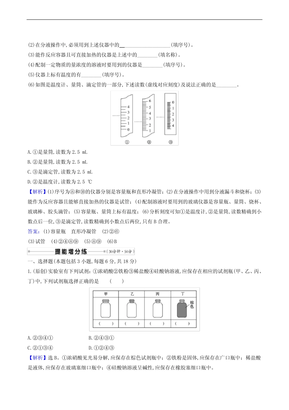 人教版 高考化学复习 核心素养测评35 化学实验仪器和基本操作99_第3页