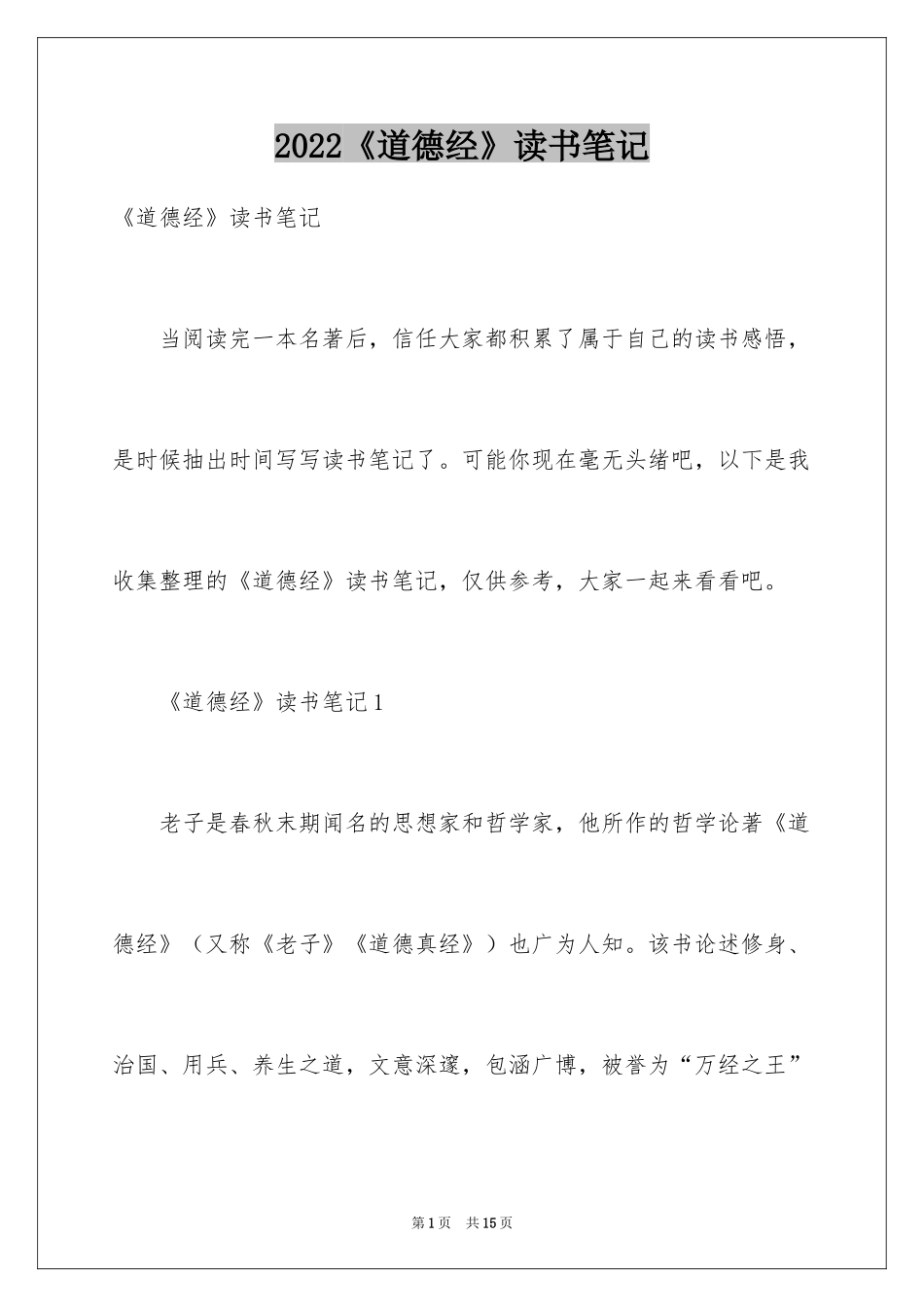 2024《道德经》读书笔记_8_第1页