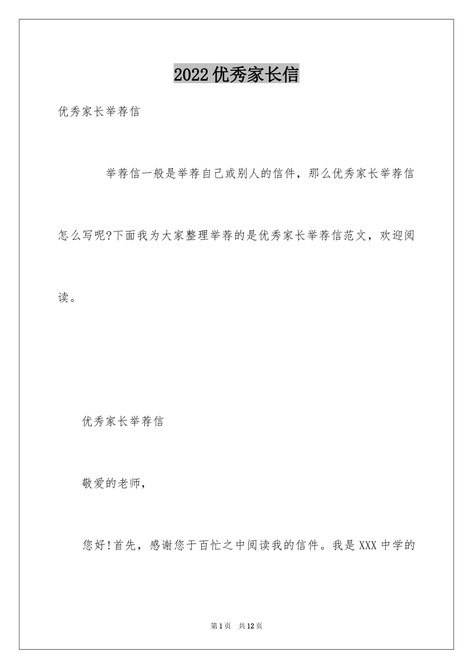 2024优秀家长信_第1页
